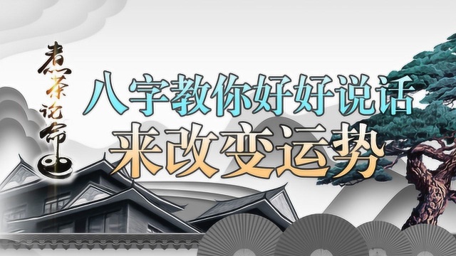 五行八字教你通过好好说话来改变运势