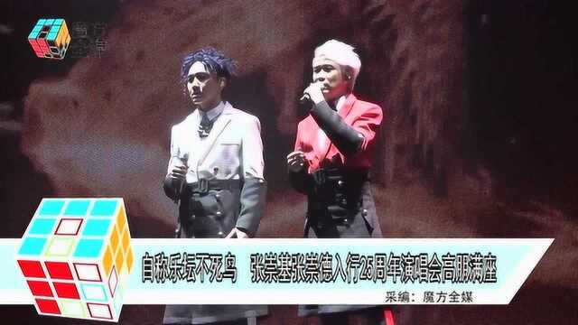 自称乐坛不死鸟 张崇基张崇德入行25周年演唱会高朋满座