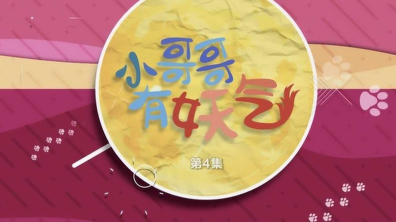 小哥哥有妖气 4集