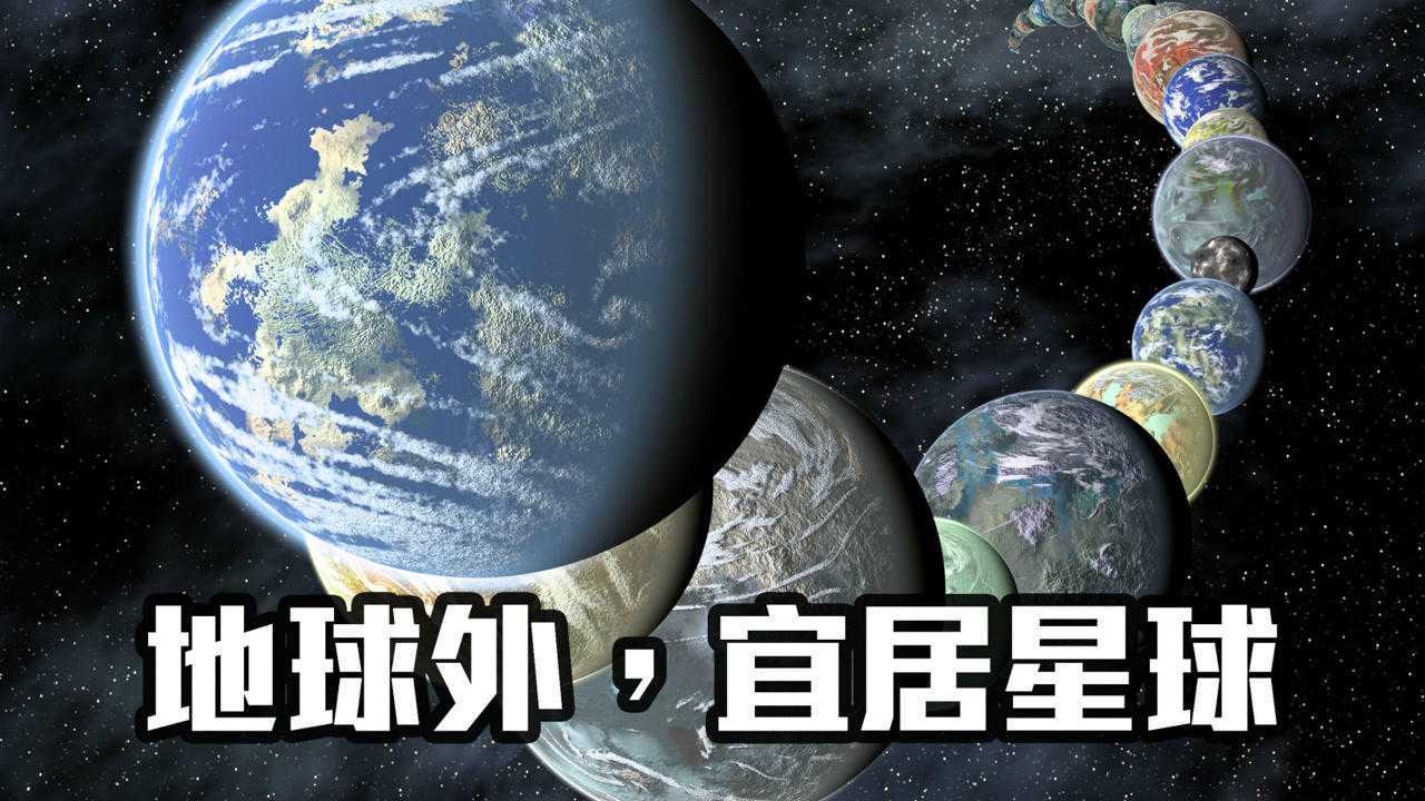 适合人类居住的星球图片