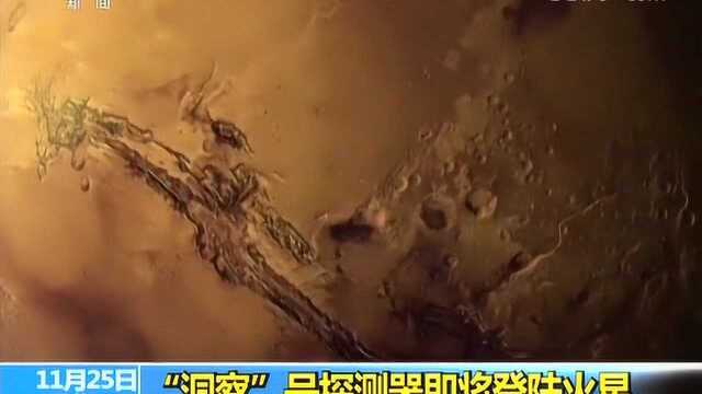 “洞察”号探测器即将登陆火星 首探火星内部结构