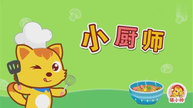 猫小帅儿歌462:小厨师