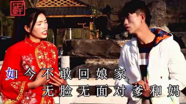 云南山歌《小妹婚姻不如人》杨海、吴薇薇演唱