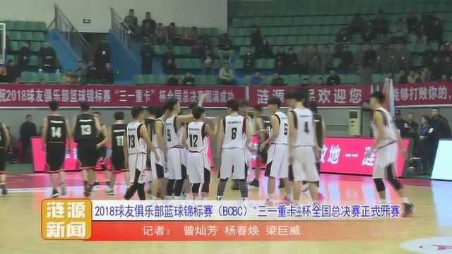 2018球友俱乐部篮球锦标赛 BCBC“三一重卡”杯全国总决赛正式开赛