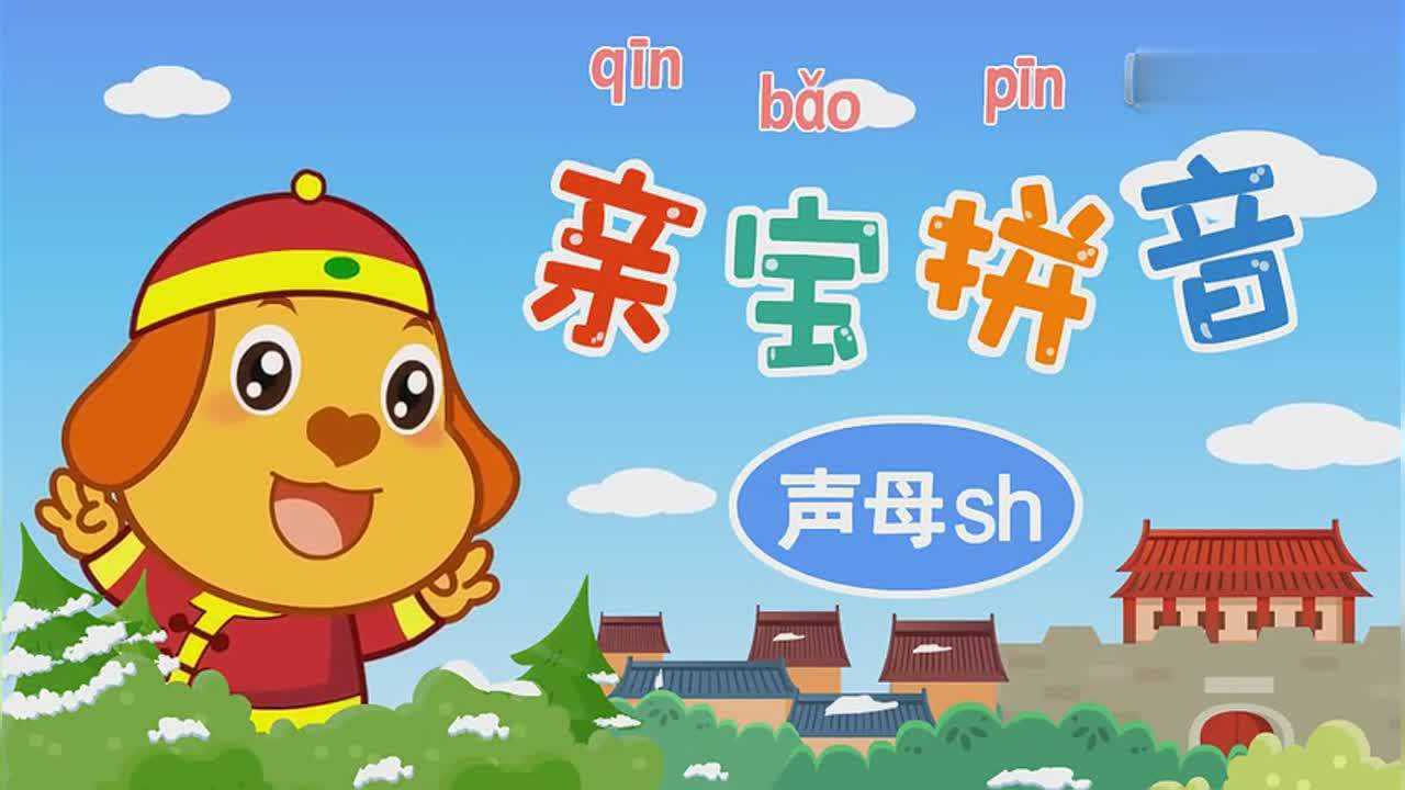 亲宝拼音 声母sh