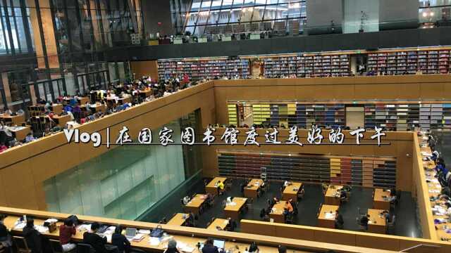 国家图书馆:高颜值的书海天地 记录在这里看书的一天