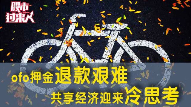 ofo押金退款艰难 共享经济迎来冷思考?