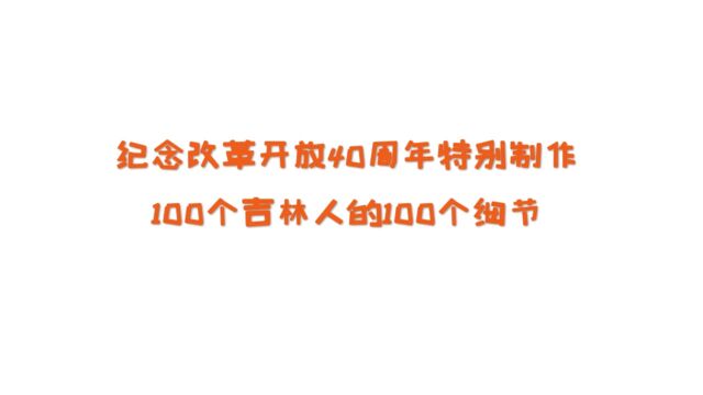 100个吉林人的100个细节52:烧煤炉的呛和暖房子的暖