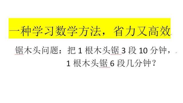 小学数学锯木头问题:1根木头锯3段需10分钟,锯6段需几分钟?