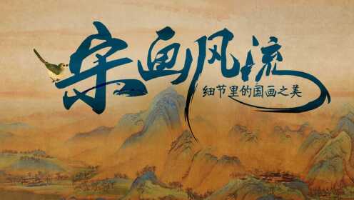 第01集 写生珍禽图（上）：创造中国书画的拍卖价格纪录