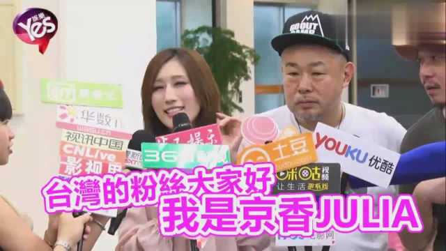 京香julia赴台湾省采访,中文回答后挑战A4腰,还送上神秘礼物?