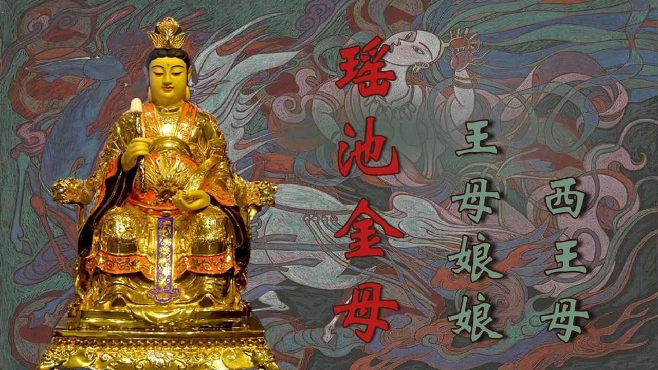 一分钟带你了解瑶池金母_腾讯视频