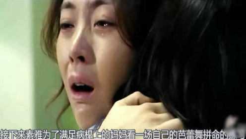 一部韩国催泪大片，妈妈患癌，决定换种方式教育女儿