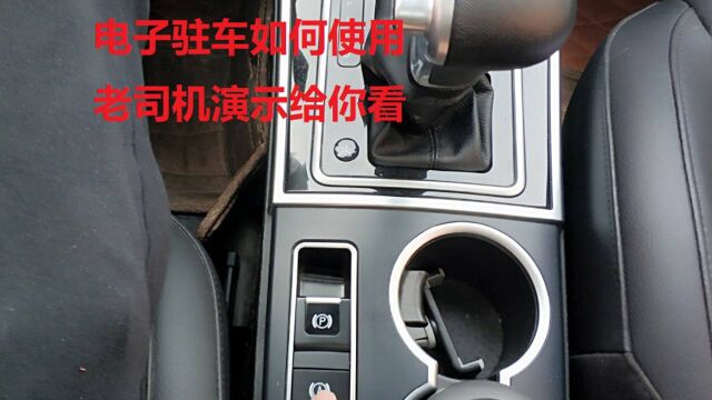 自动驻车autohold功能演示,操作简单,效果真不错!