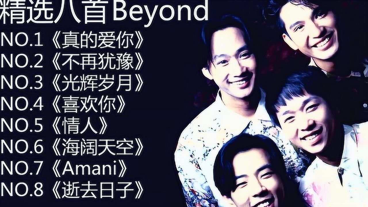 比昂乐队beyond歌曲精选八首你最喜欢哪首
