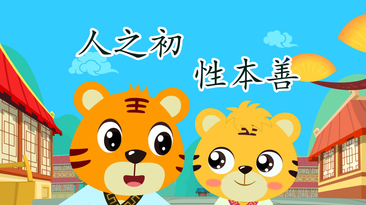 贝乐虎三字经01人之初性本善