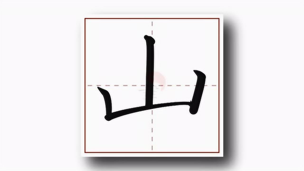 来看看山字的写法吧,你会写吗?