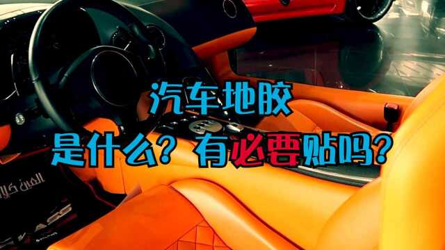 汽车地胶到底是什么东西?有没有必要贴?