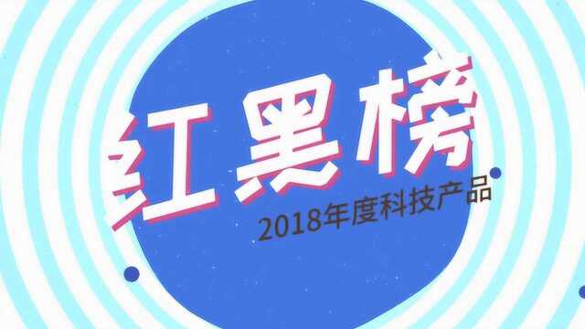 2018年科技产品红黑榜:卓越与“割肾”并存