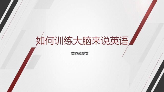 如何训练用英语思考?具体有那几个步骤?杰克来告诉你