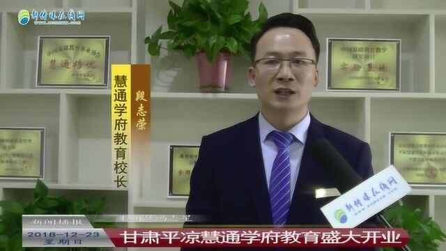 视频:甘肃平凉慧通学府教育盛大开业