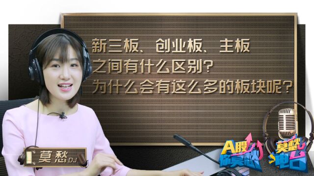 科普贴:主板、创业板、新三板有何区别?科创板是来踢馆的吗?