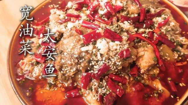 顶级名厨教你做太安鱼,把配方和食材都告诉你,吃过的人就念念不忘