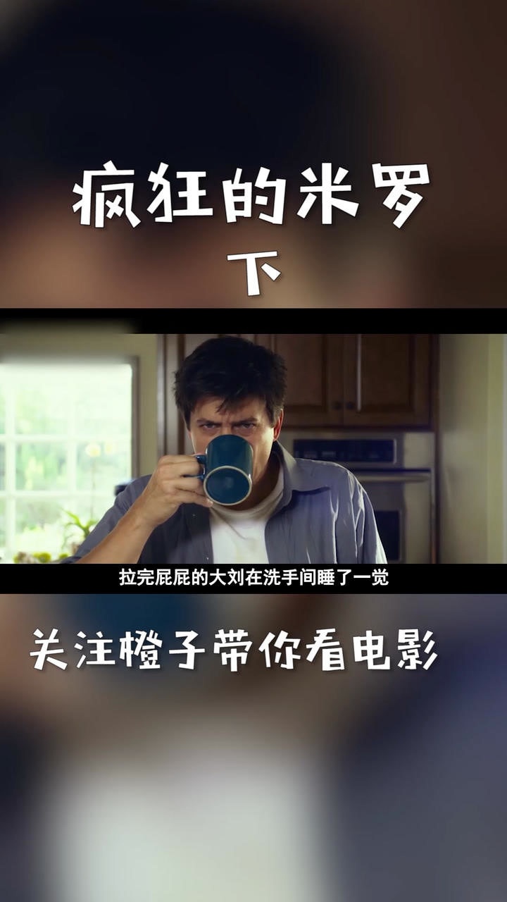 欢迎收看电影《疯狂的米罗》下