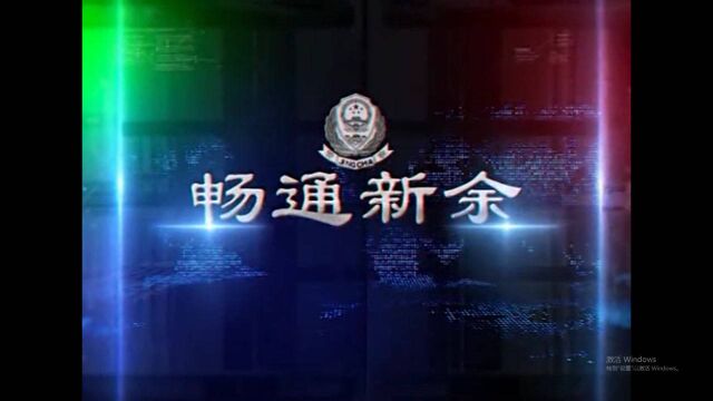 20181227《畅通新余》