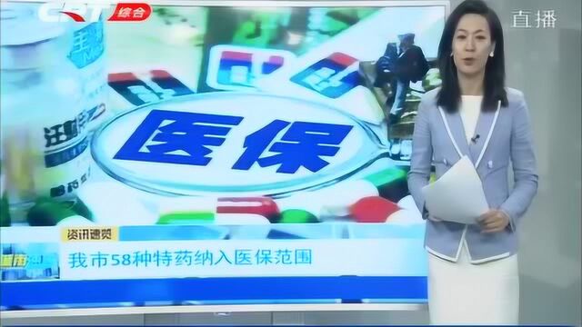 长春市医保局:目前长春市共有特药品种58种,现已纳入医保范围