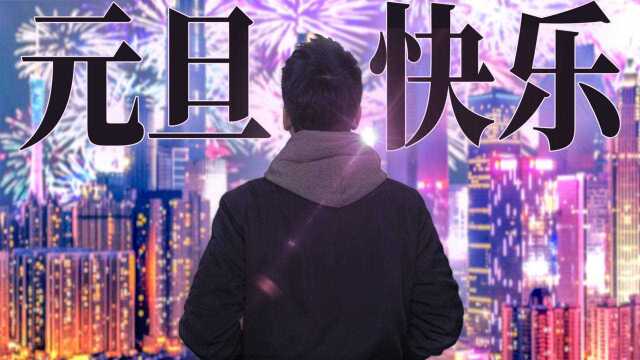 2018年最后一天!今晚你打算去哪里倒数?