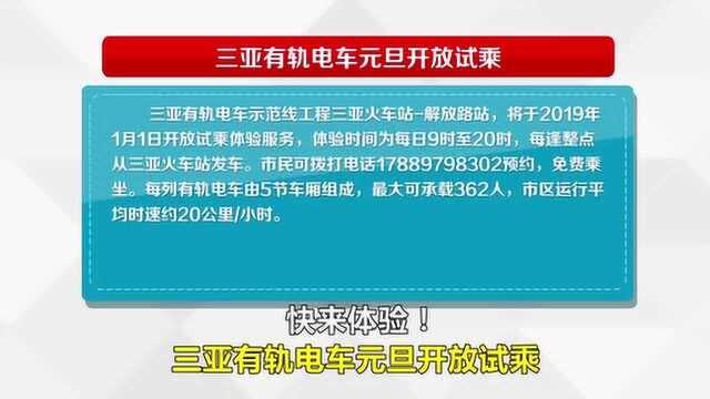 快来体验!三亚有轨电车元旦开放试乘