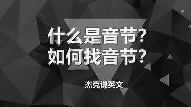 如何读英语单词 单词中的音节是什么?划分音节有哪4步?杰克告诉你