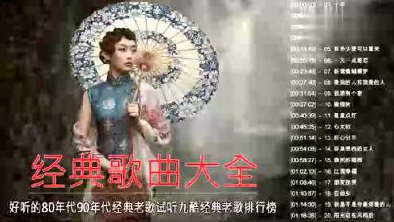 经典歌曲排行榜 好听的80年代90年代经典老歌试听经典老歌 腾讯视频