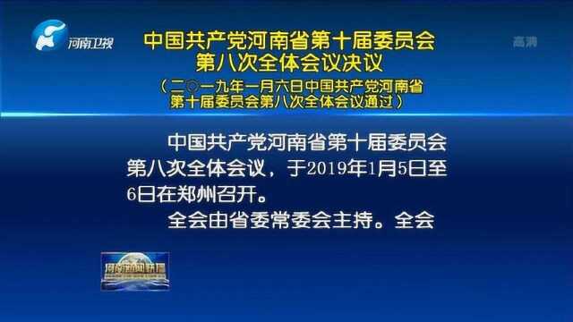 中国共产党河南省第十届委员会第八次全体会议决议