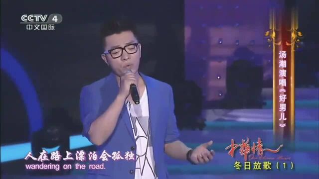 中华情:汤潮演唱《好男儿》,尽显男子汉的铮铮铁骨!