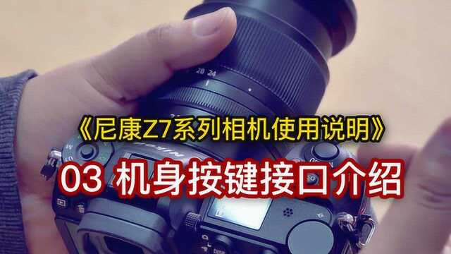 尼康Z7系列使用说明03机身按键接口介绍