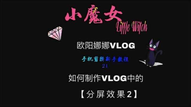 如何用手机制作一个vlog教程,欧阳娜娜同款