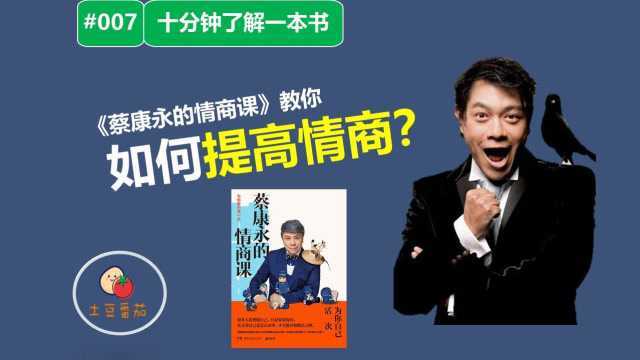 《蔡康永的情商课》教你如何提高情商?