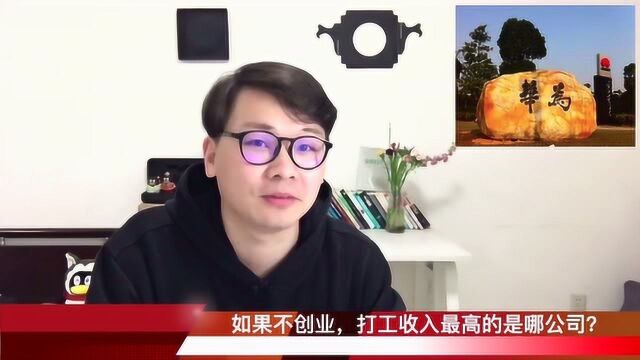 打工收入最高的是华为?但有人说华为不如拼多多,刚毕业给40万