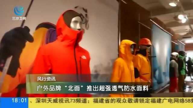 户外品牌“北面”推出超强透气防水面料