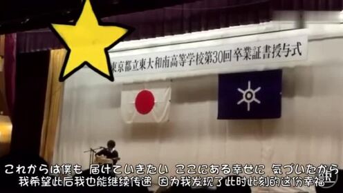 泪目 日本高中生在毕业式上弹唱秦基博《向日葵的约定》