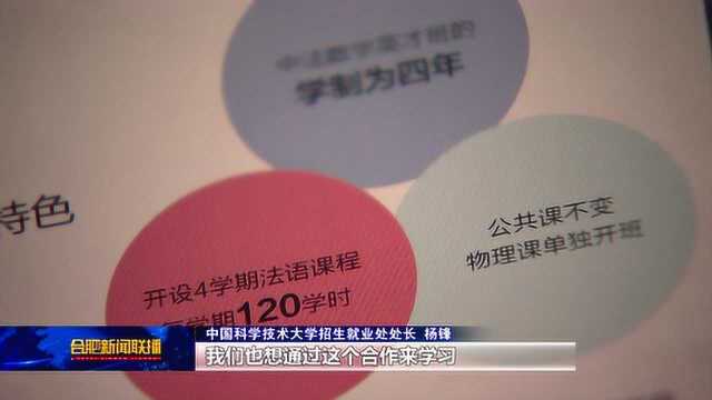 中国科大首设“中法数学英才班”