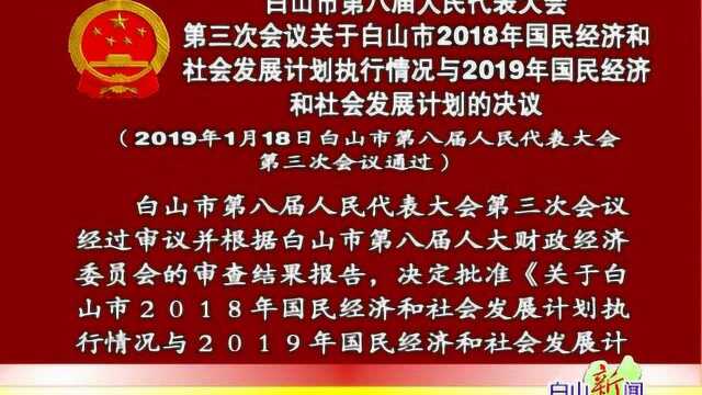 7白山市2018年国民经济和社会发展计划执行情况与2019年国民