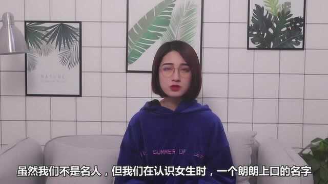 什么样的微信名,能一眼吸引住女生?