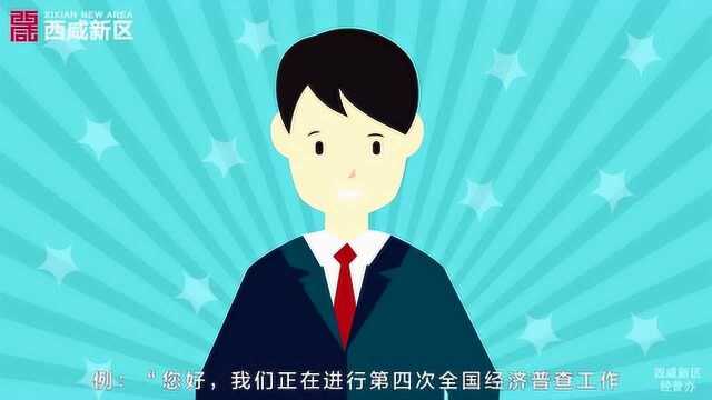 西咸新区第二次经济普查