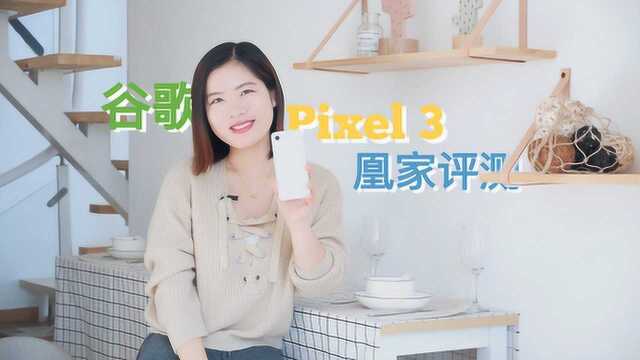 谷歌Pixel 3对比iPhone XR 谁才是单摄王者 I 凰家评测