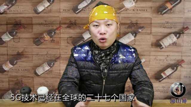 华为5G网络在我们中国何时才能真正用上?视频给你详细分析