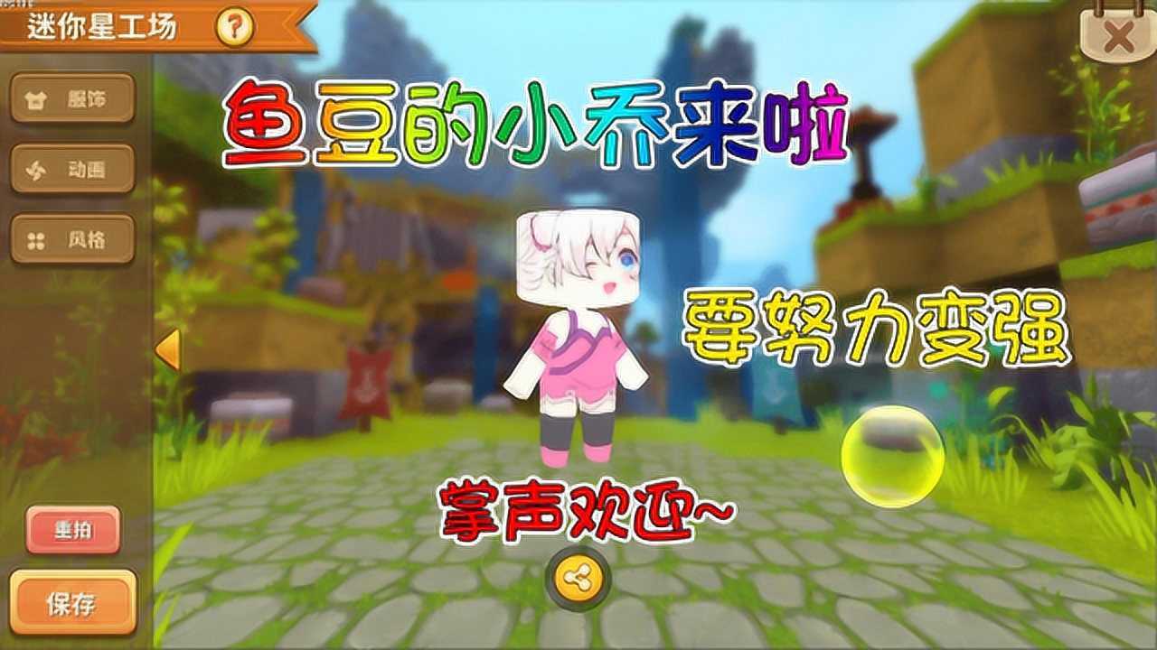 8迷你世界星工场福利幽默风趣的鱼豆来啦小乔要努力变强