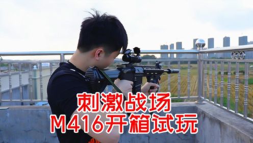 小伙开箱试玩绝地求生M416，电动连发的效果堪比真枪，直呼太爽！